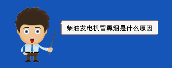 鹿邑柴油发电机冒黑烟是什么原因
